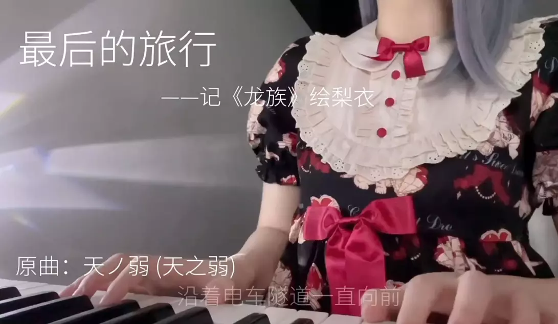最后的旅行--记《龙族》绘梨衣
