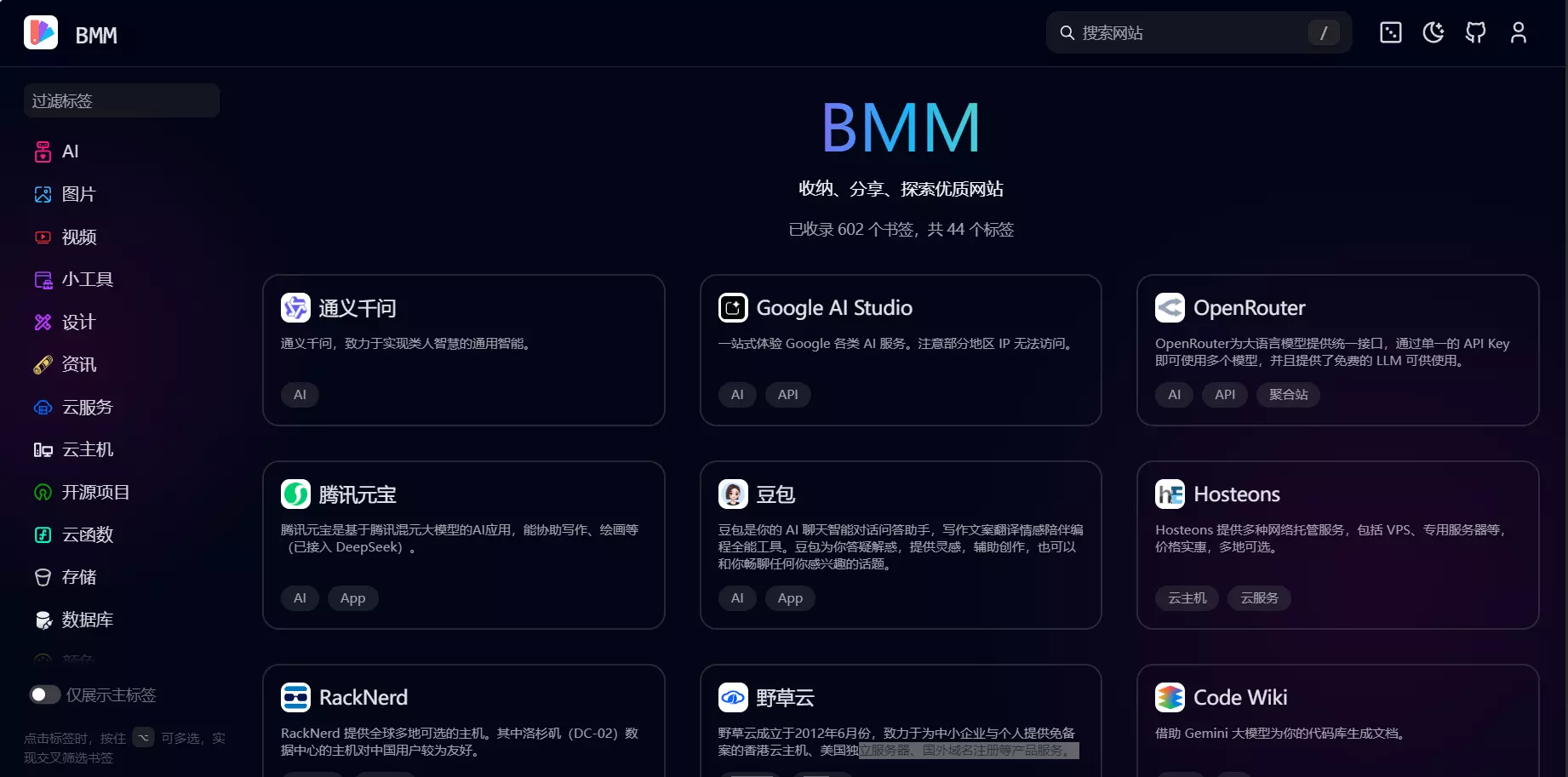 BMM书签 - 开源书签管理工具，免费的AI工具收录网站网址导航系统