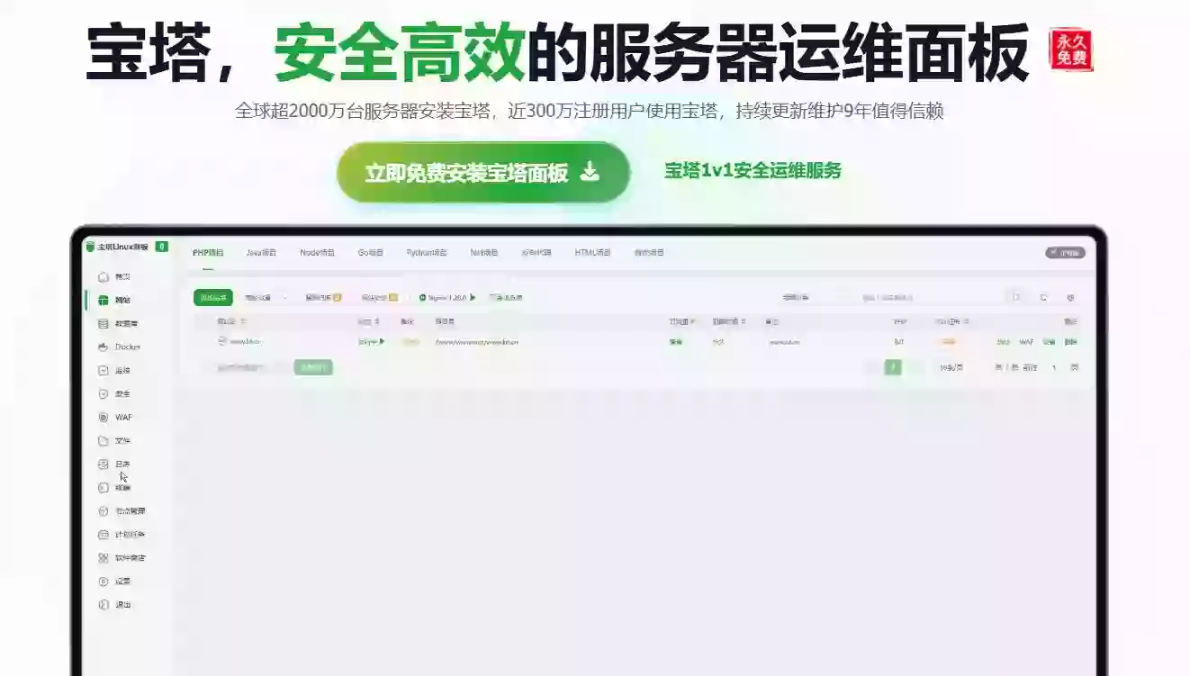 宝塔面板官网展示图 宝塔面板官网展示图