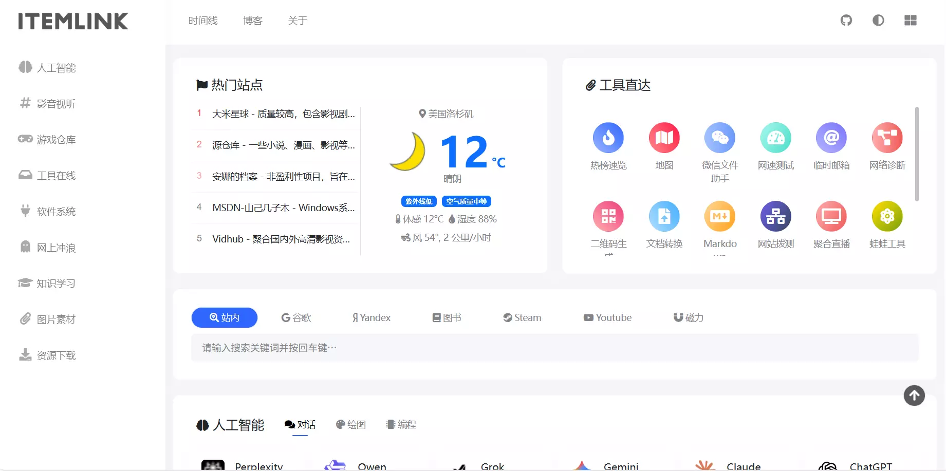 ITEM主题 - 一款开源免费的Typecho博客网址导航主题