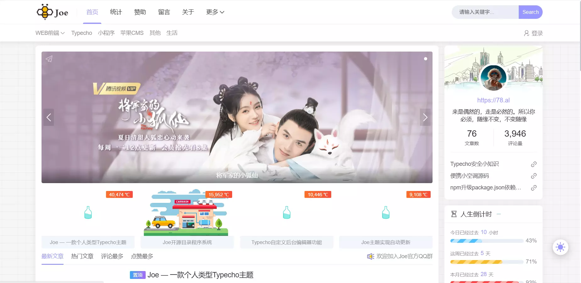 Joe主题 - 基于 Typecho 博客的双栏极致优化主题，Typecho博客开源免费主题