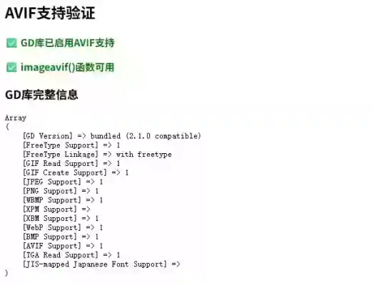 PHP 8.3成功开启AVIF支持验证结果