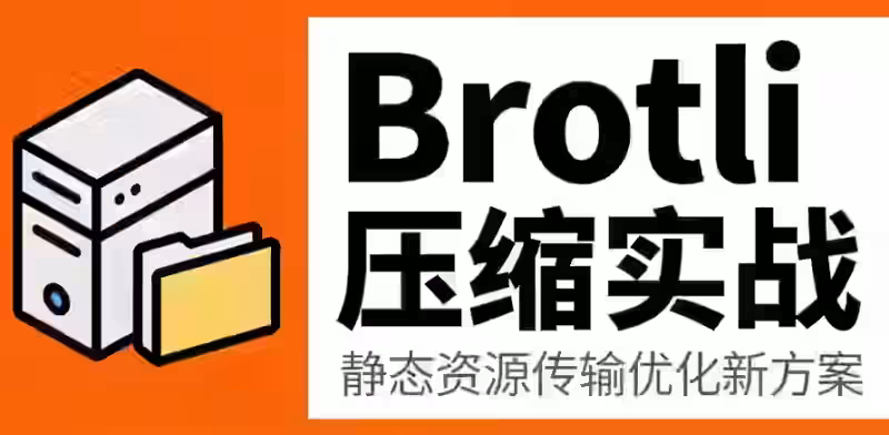 告别Gzip！服务器开启Brotli压缩全攻略，有效提升网站加载速度