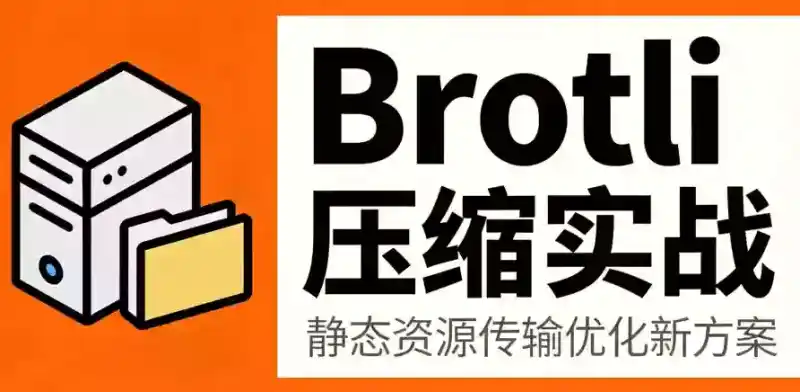 Brotli压缩教程