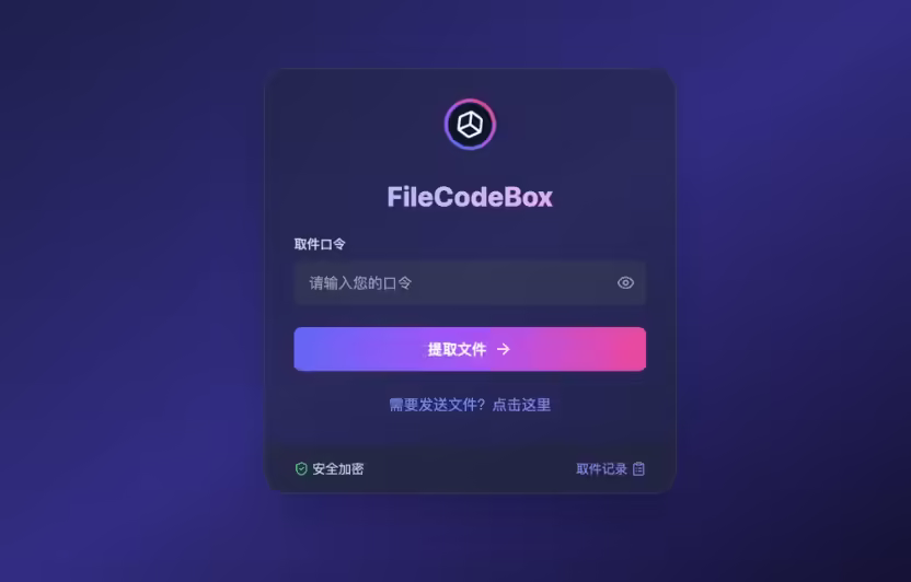 FileCodeBox口令界面图