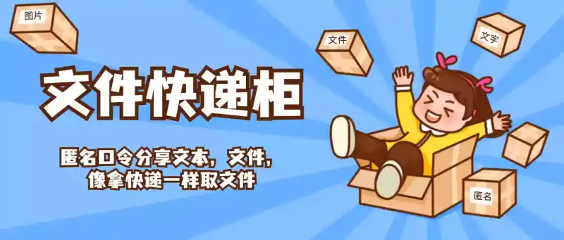 FileCodeBox：一款轻量级开源匿名文件分享工具，自带提取码取件功能