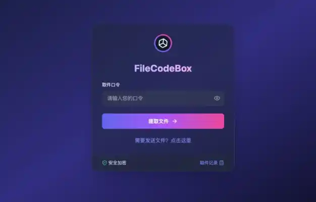 FileCodeBox口令界面图