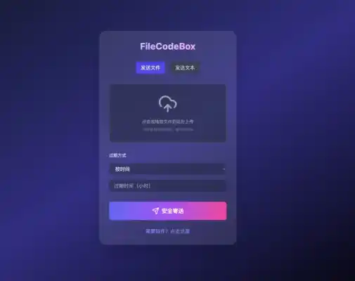 FileCodeBox发送文件界面图