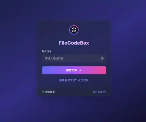 FileCodeBox输入口令提取文件界面图