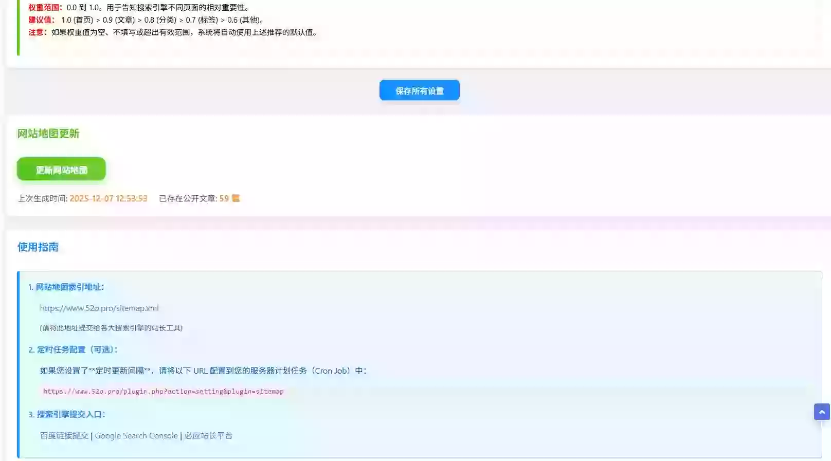 网站地图插件权重设置展示