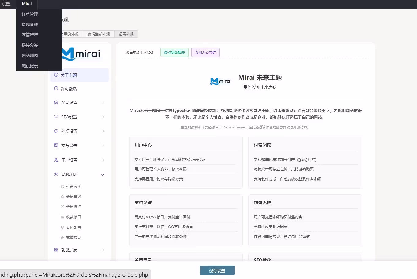 Mirai未来主题后台设置界面