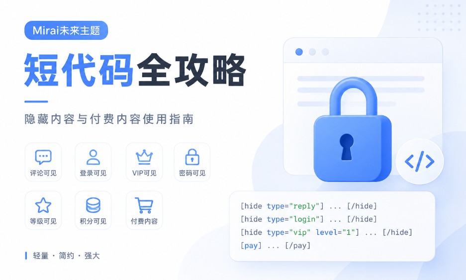 Typecho-Mirai主题短代码使用教程：完美实现评论/VIP/密码隐藏与付费阅读