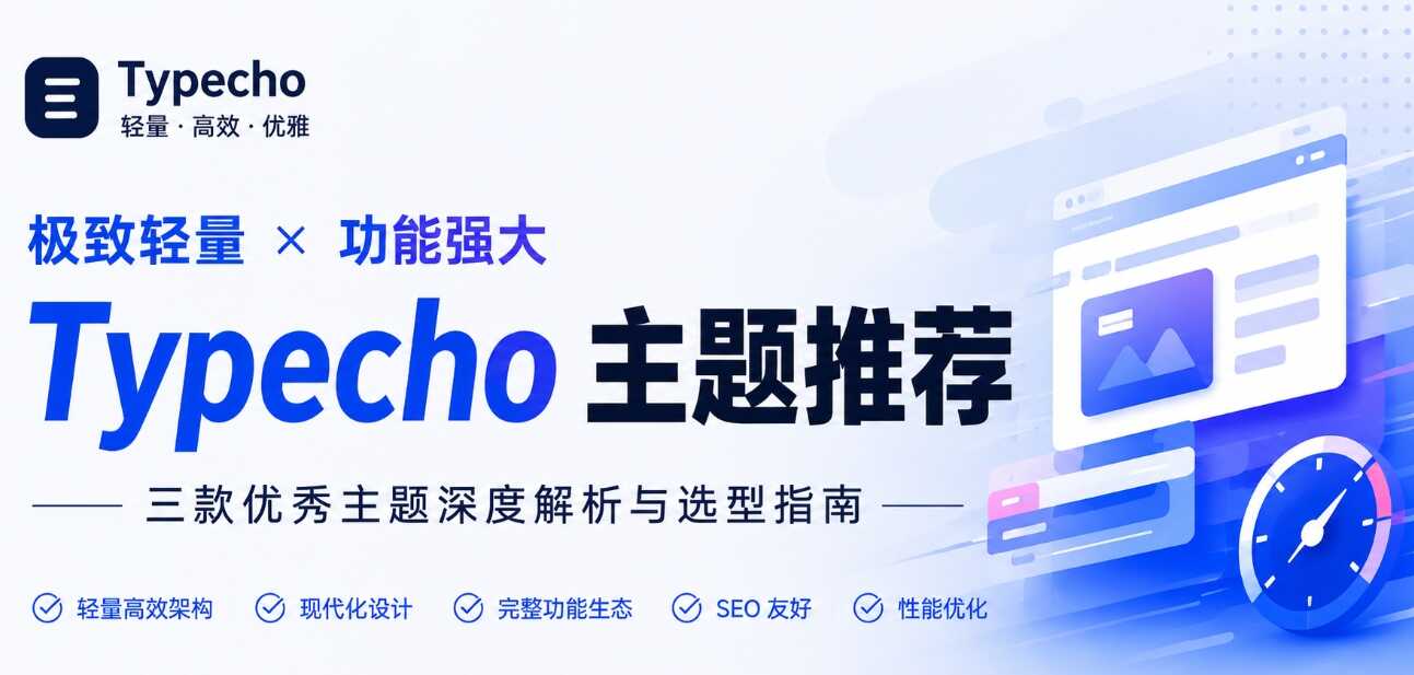 轻量高效Typecho主题推荐,从性能优化到商业化架构主题方案