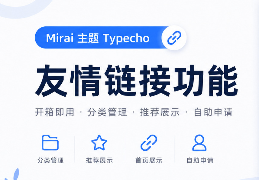 Mirai未来主题内置友情链接功能详解与配置教程